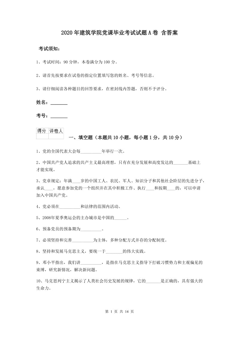 2020年建筑学院党课毕业考试试题A卷 含答案.doc_第1页