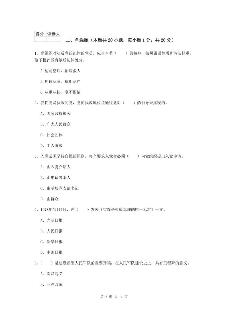 2020年建筑学院党课毕业考试试题A卷 含答案.doc_第2页