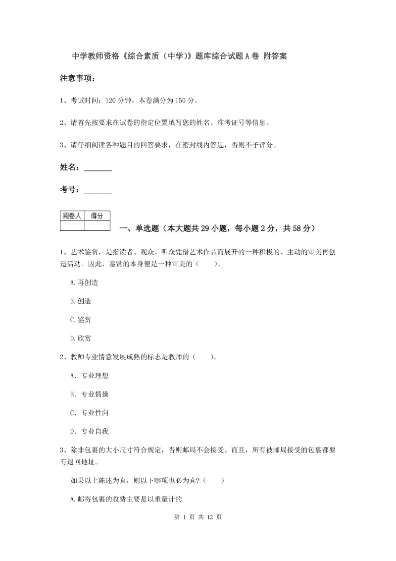 中学教师资格《综合素质（中学）》题库综合试题A卷 附答案.doc_第1页