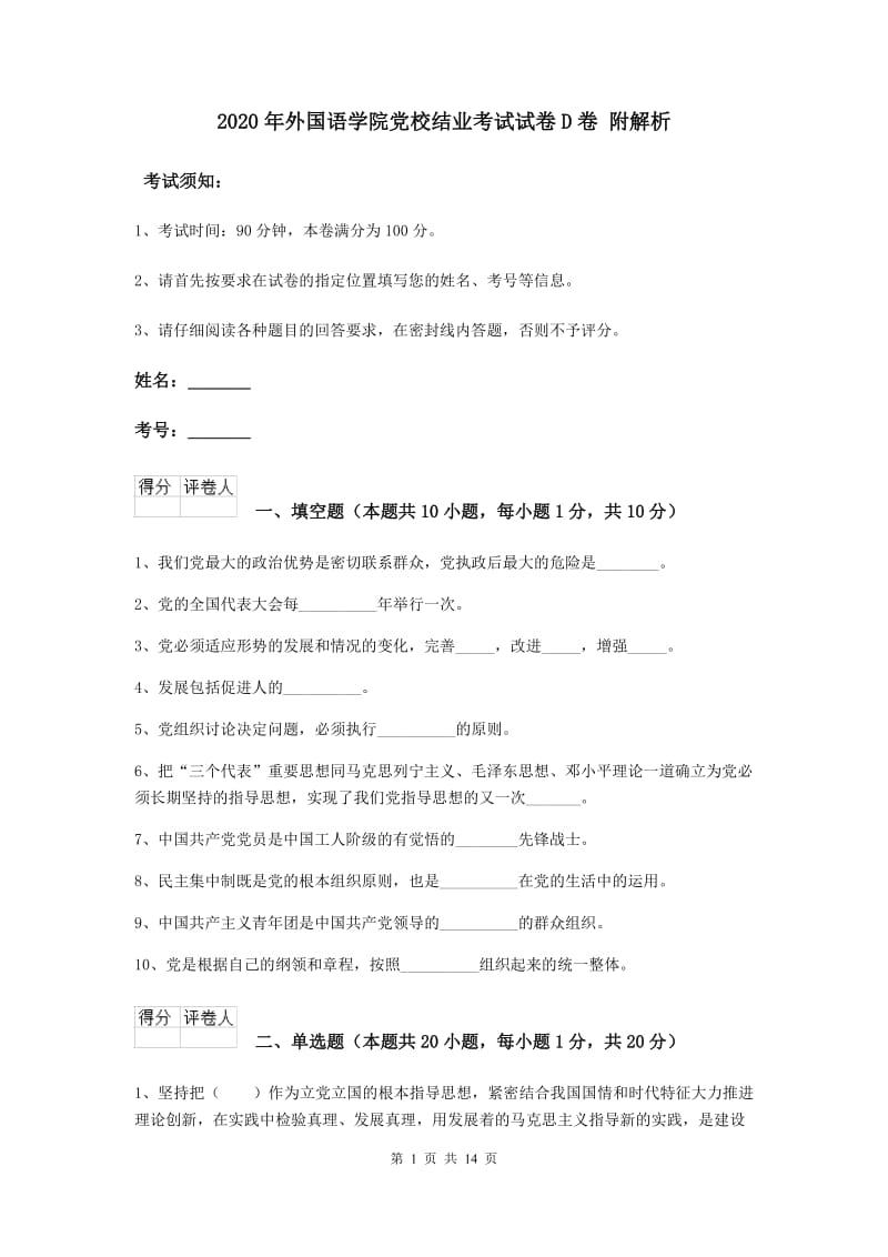 2020年外国语学院党校结业考试试卷D卷 附解析.doc_第1页