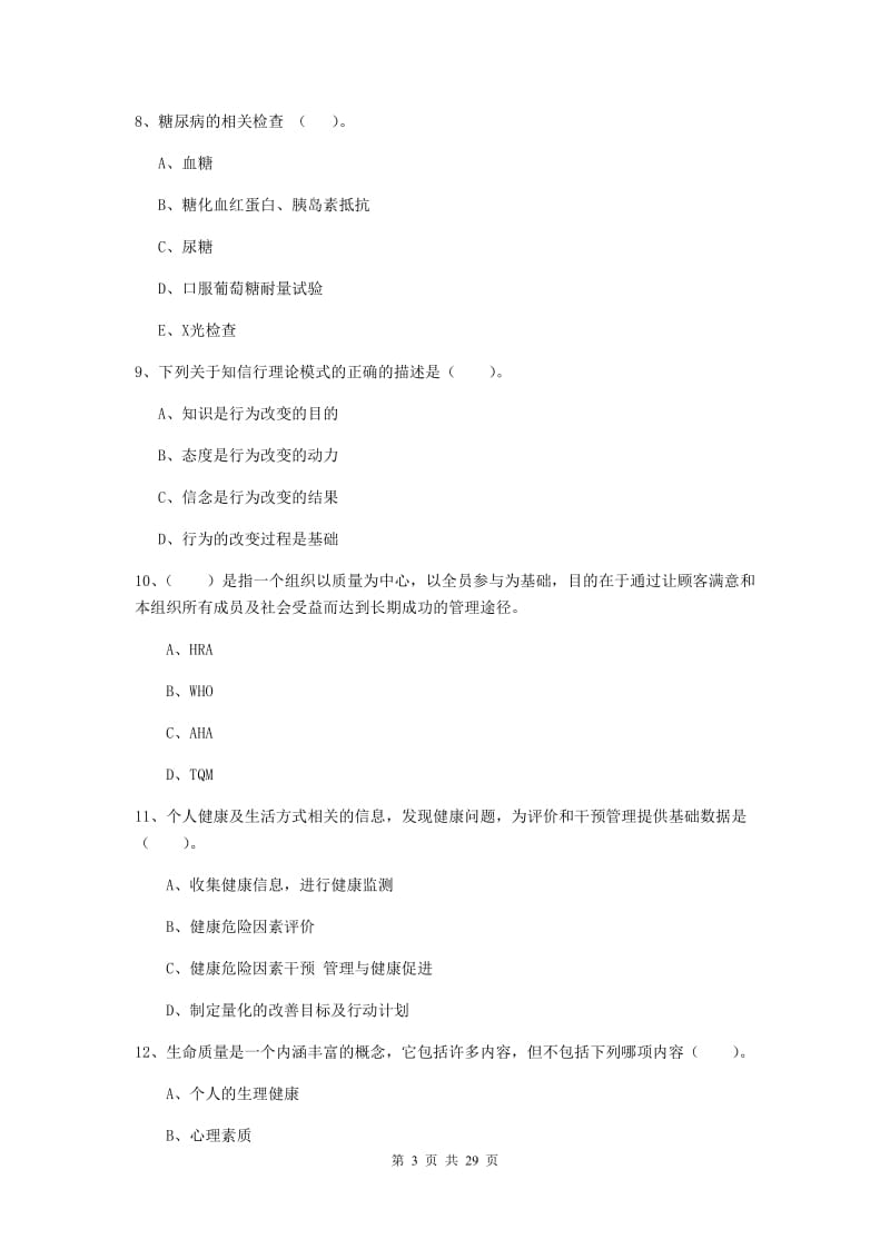 二级健康管理师《理论知识》每周一练试卷C卷 附解析.doc_第3页