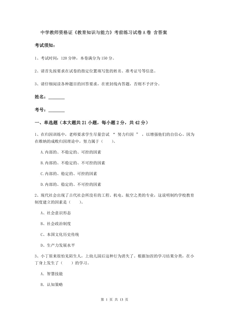 中学教师资格证《教育知识与能力》考前练习试卷A卷 含答案.doc_第1页