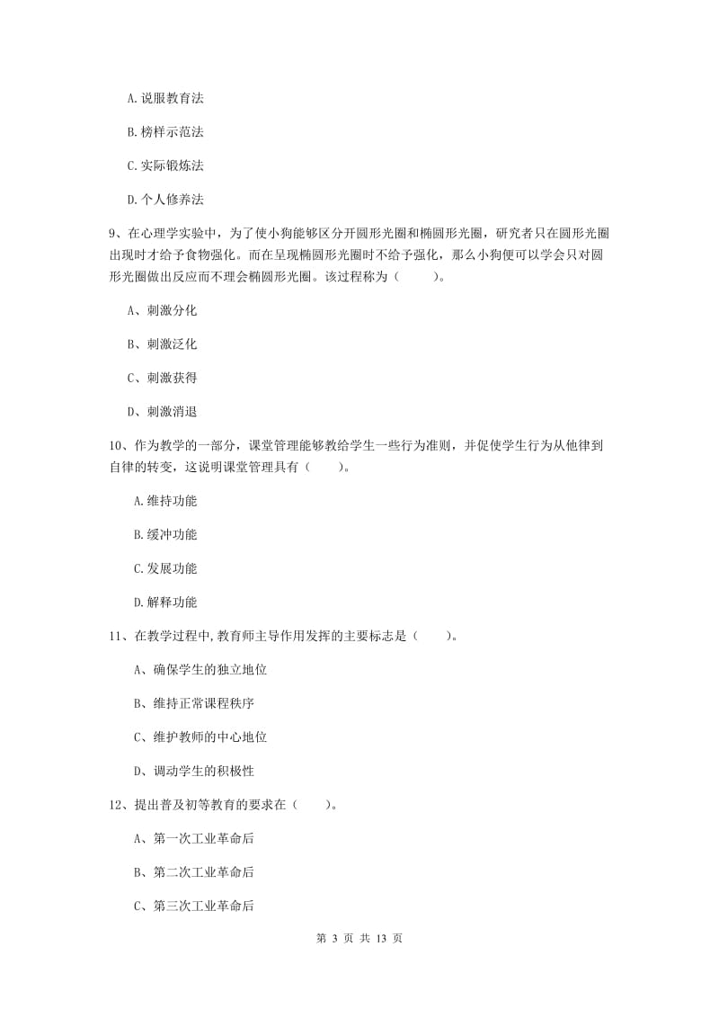 中学教师资格证《教育知识与能力》考前练习试卷A卷 含答案.doc_第3页