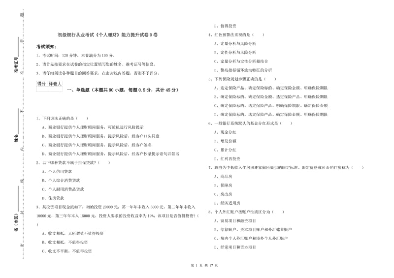 初级银行从业考试《个人理财》能力提升试卷D卷.doc_第1页