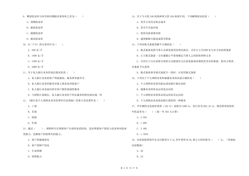 初级银行从业考试《个人理财》能力提升试卷D卷.doc_第2页