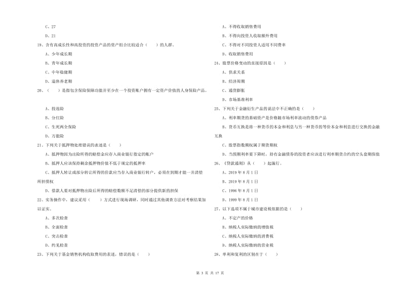 初级银行从业考试《个人理财》能力提升试卷D卷.doc_第3页