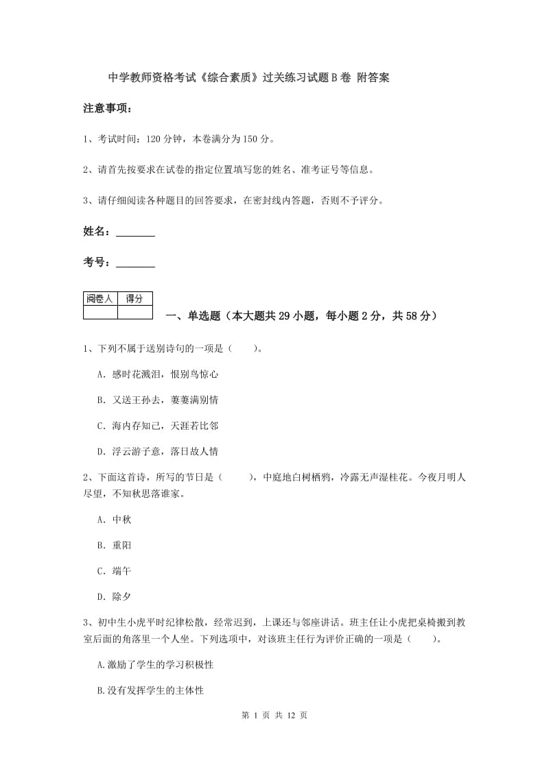 中学教师资格考试《综合素质》过关练习试题B卷 附答案.doc_第1页