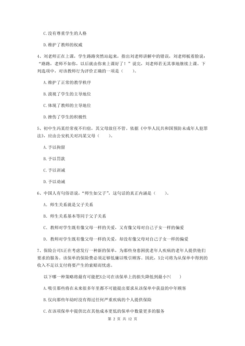 中学教师资格考试《综合素质》过关练习试题B卷 附答案.doc_第2页