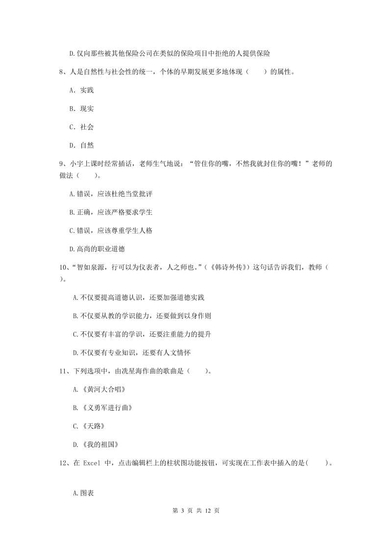 中学教师资格考试《综合素质》过关练习试题B卷 附答案.doc_第3页