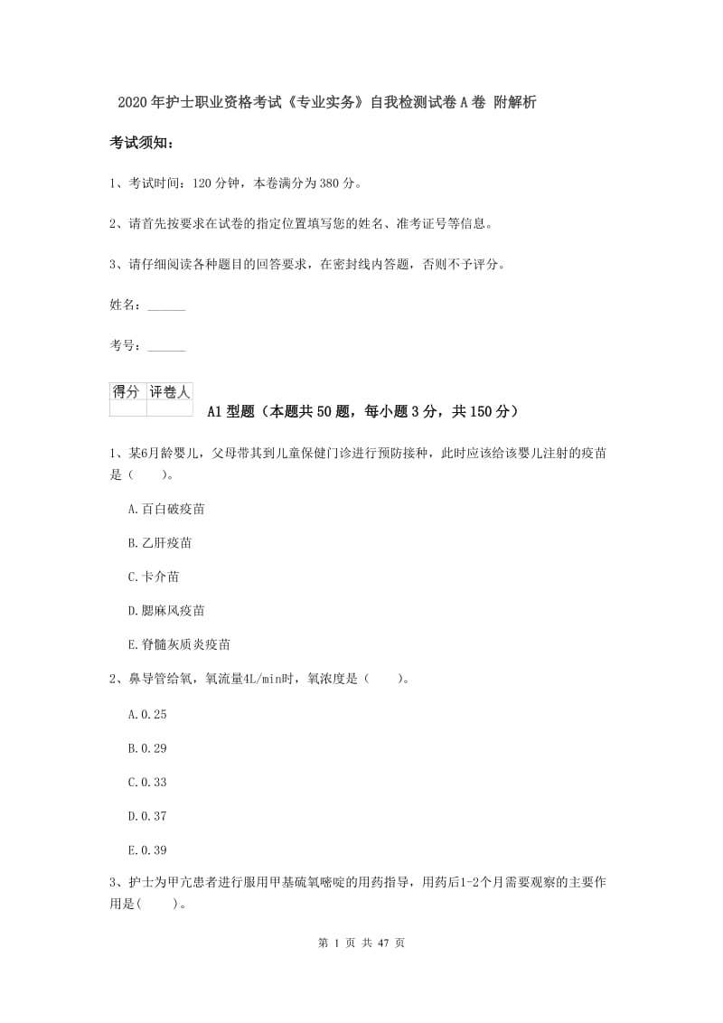 2020年护士职业资格考试《专业实务》自我检测试卷A卷 附解析.doc_第1页