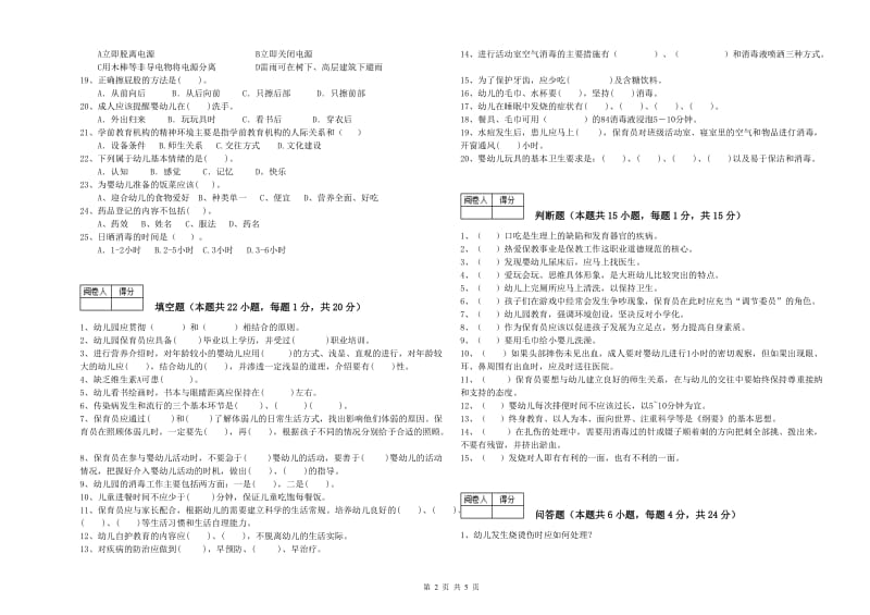 2020年国家职业资格考试《三级保育员(高级工)》全真模拟考试试题C卷.doc_第2页