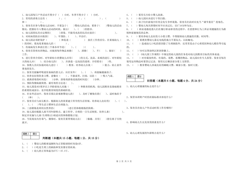 2020年职业资格考试《四级保育员》综合检测试卷A卷.doc_第2页