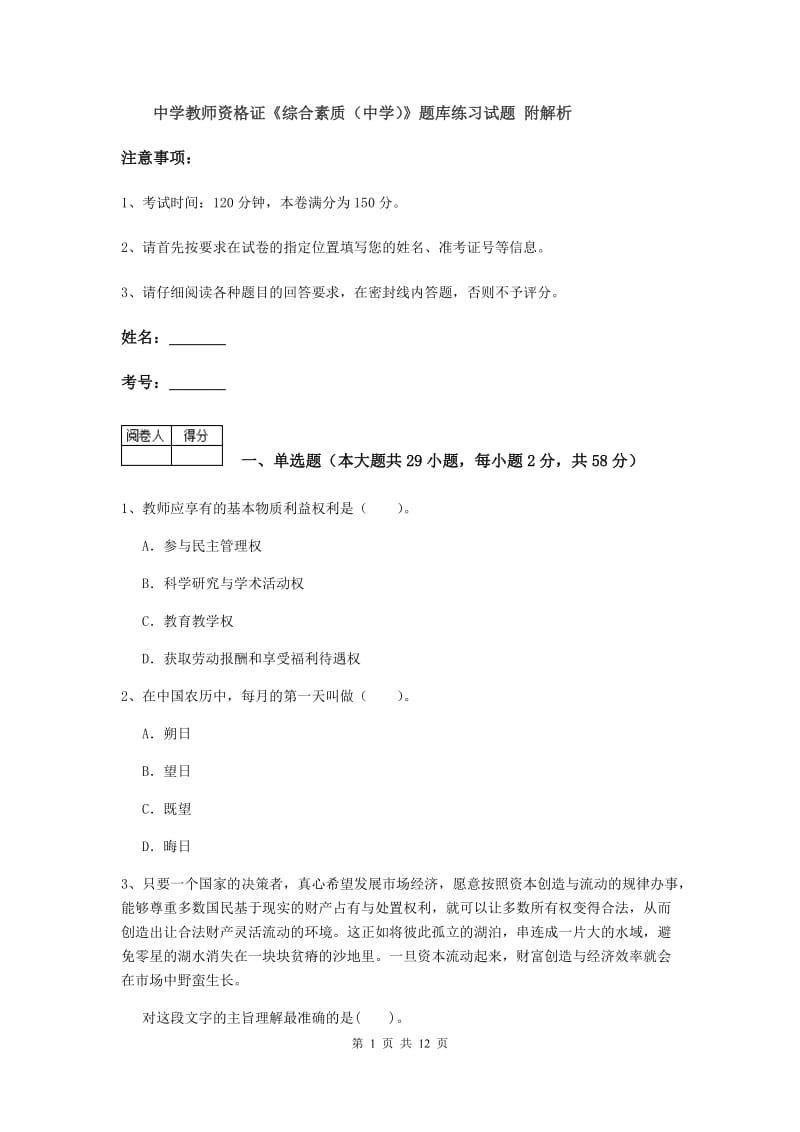 中学教师资格证《综合素质（中学）》题库练习试题 附解析.doc_第1页