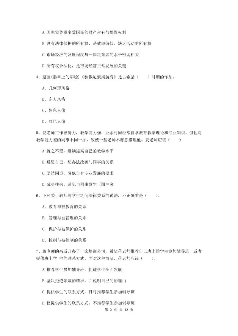 中学教师资格证《综合素质（中学）》题库练习试题 附解析.doc_第2页