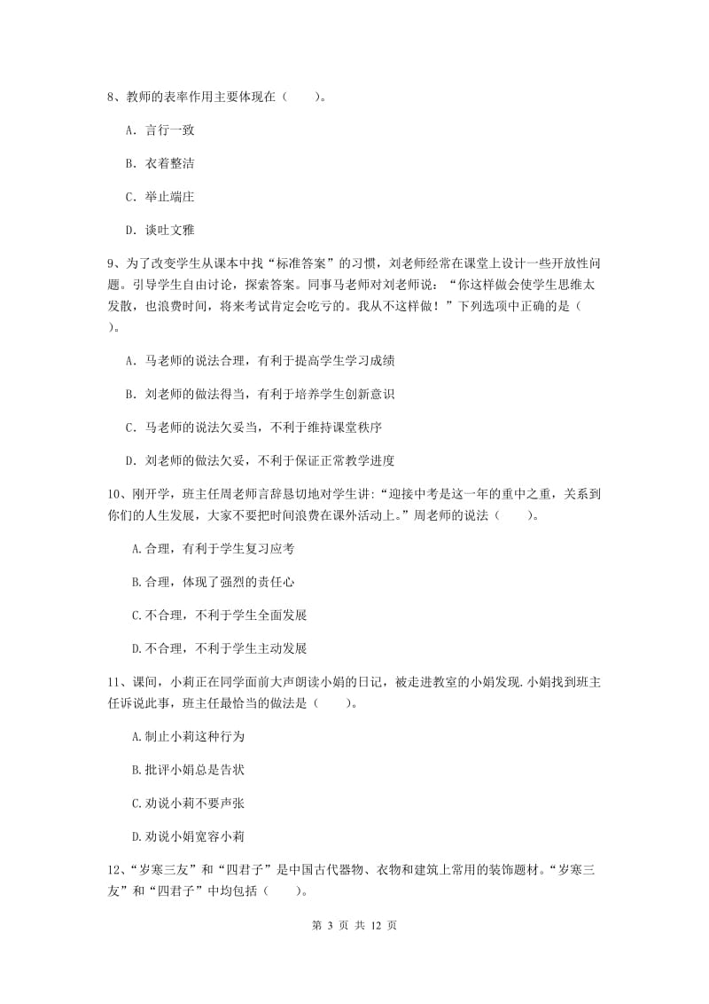 中学教师资格证《综合素质（中学）》题库练习试题 附解析.doc_第3页