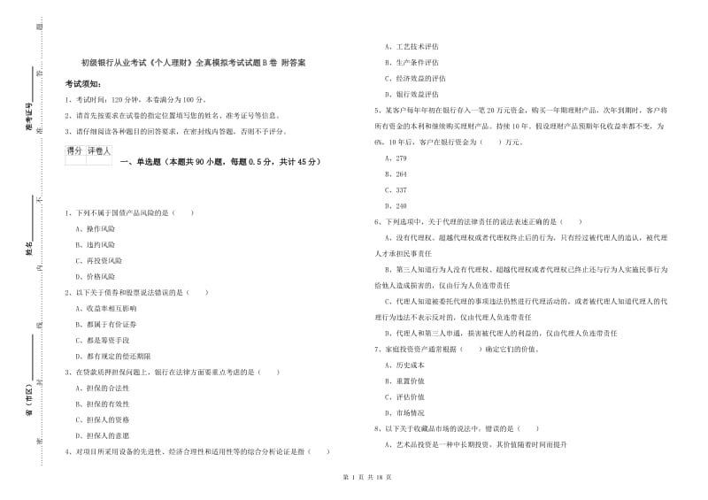 初级银行从业考试《个人理财》全真模拟考试试题B卷 附答案.doc_第1页