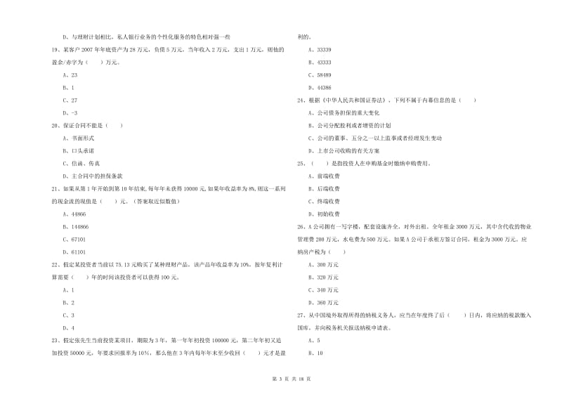 初级银行从业考试《个人理财》全真模拟考试试题B卷 附答案.doc_第3页