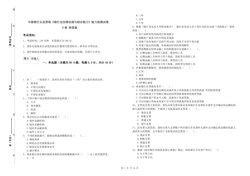 中级银行从业资格《银行业法律法规与综合能力》能力检测试卷D卷 附答案.doc_第1页