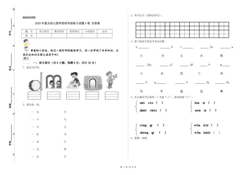 2020年重点幼儿园学前班考前练习试题A卷 含答案.doc_第1页