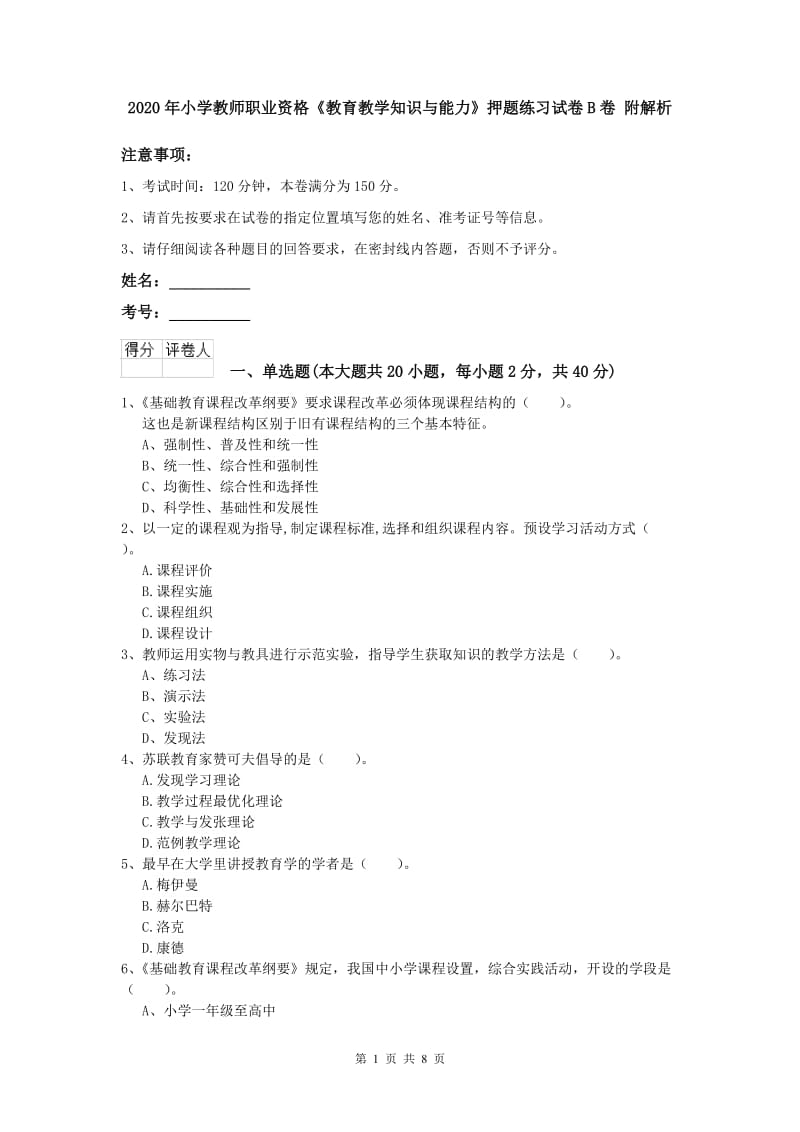 2020年小学教师职业资格《教育教学知识与能力》押题练习试卷B卷 附解析.doc_第1页