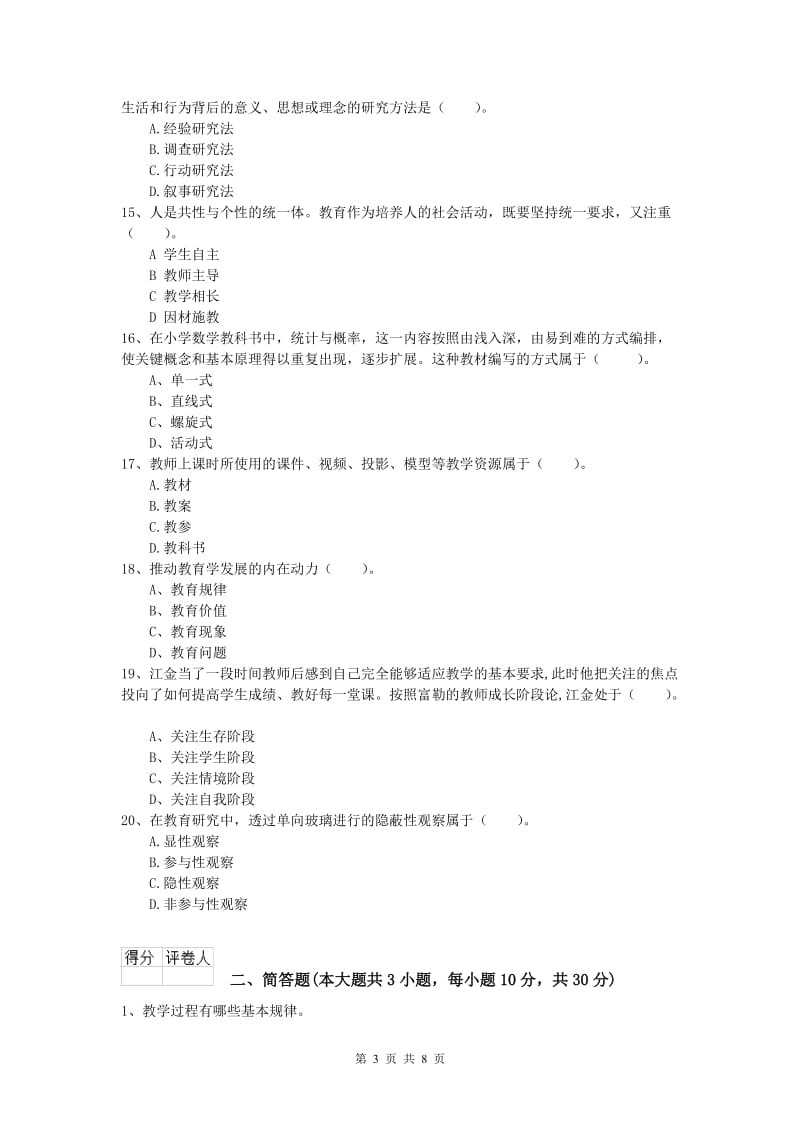 2020年小学教师职业资格《教育教学知识与能力》押题练习试卷B卷 附解析.doc_第3页