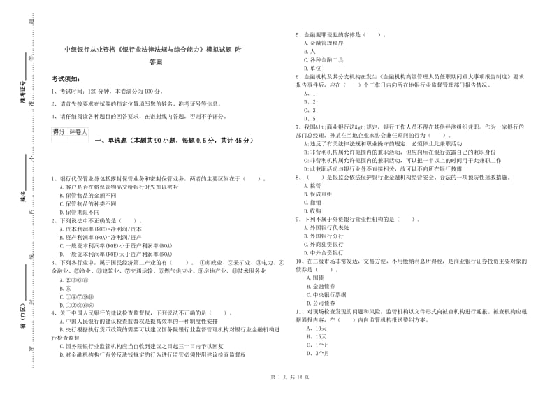 中级银行从业资格《银行业法律法规与综合能力》模拟试题 附答案.doc_第1页