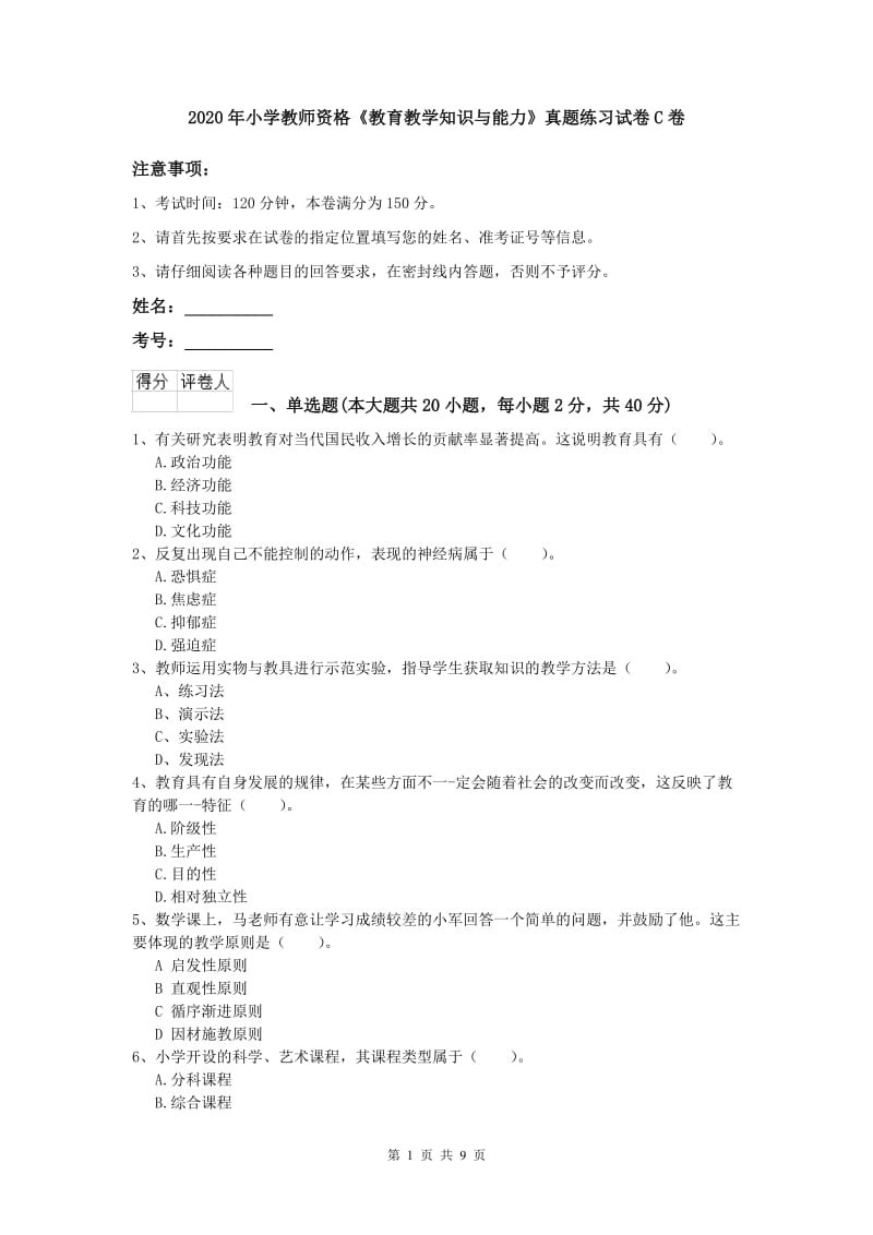 2020年小学教师资格《教育教学知识与能力》真题练习试卷C卷.doc_第1页