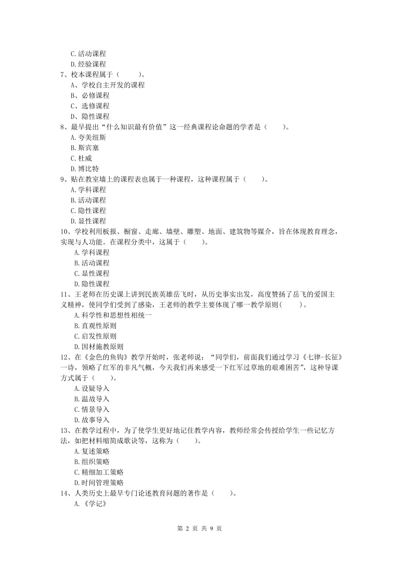 2020年小学教师资格《教育教学知识与能力》真题练习试卷C卷.doc_第2页