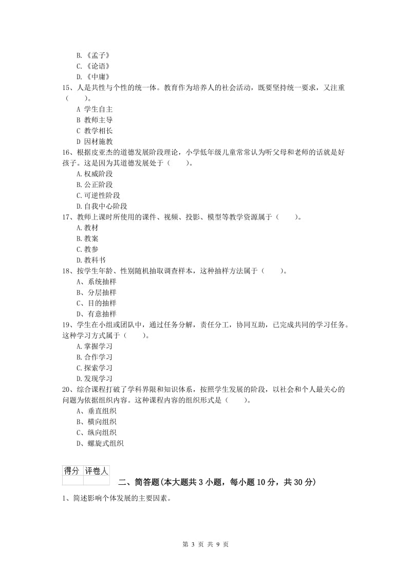 2020年小学教师资格《教育教学知识与能力》真题练习试卷C卷.doc_第3页