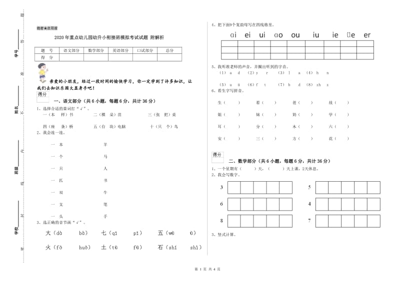 2020年重点幼儿园幼升小衔接班模拟考试试题 附解析.doc_第1页