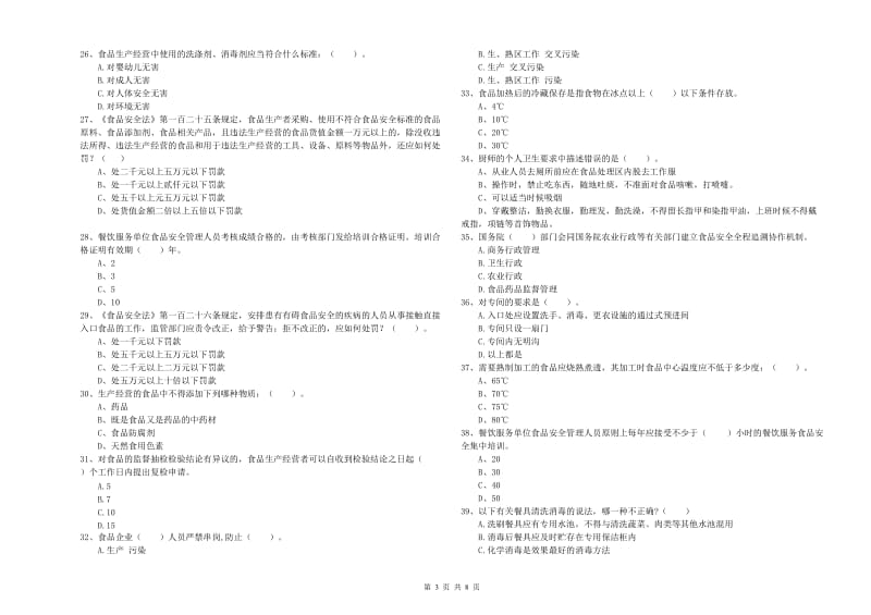 东平县食品安全管理员试题B卷 附答案.doc_第3页