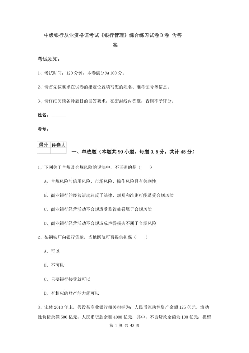 中级银行从业资格证考试《银行管理》综合练习试卷D卷 含答案.doc_第1页