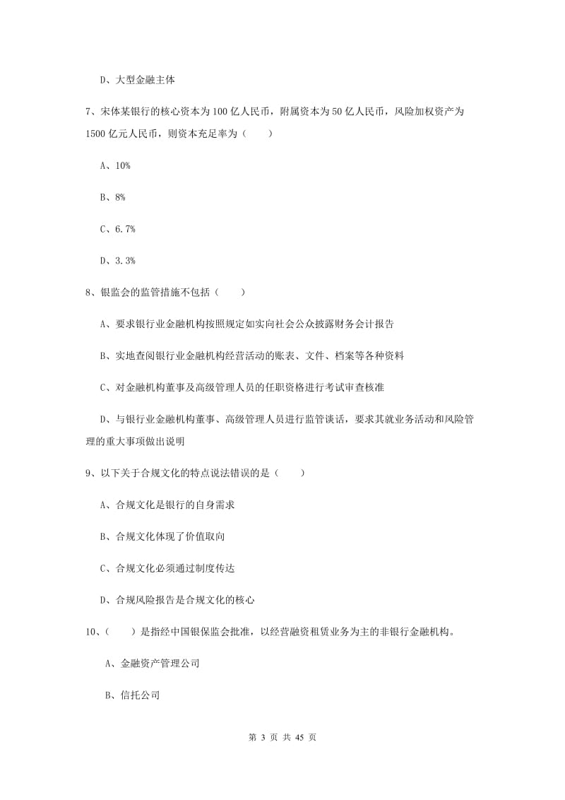 中级银行从业资格证考试《银行管理》综合练习试卷D卷 含答案.doc_第3页