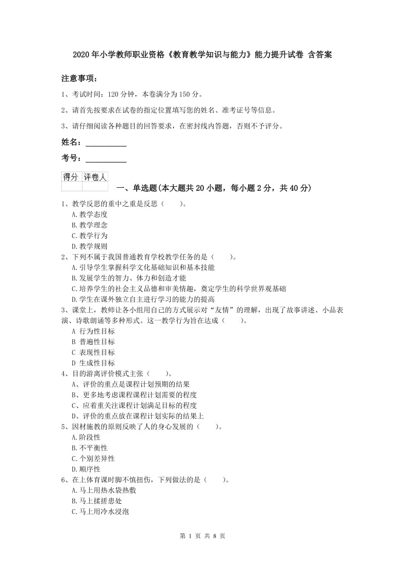 2020年小学教师职业资格《教育教学知识与能力》能力提升试卷 含答案.doc_第1页