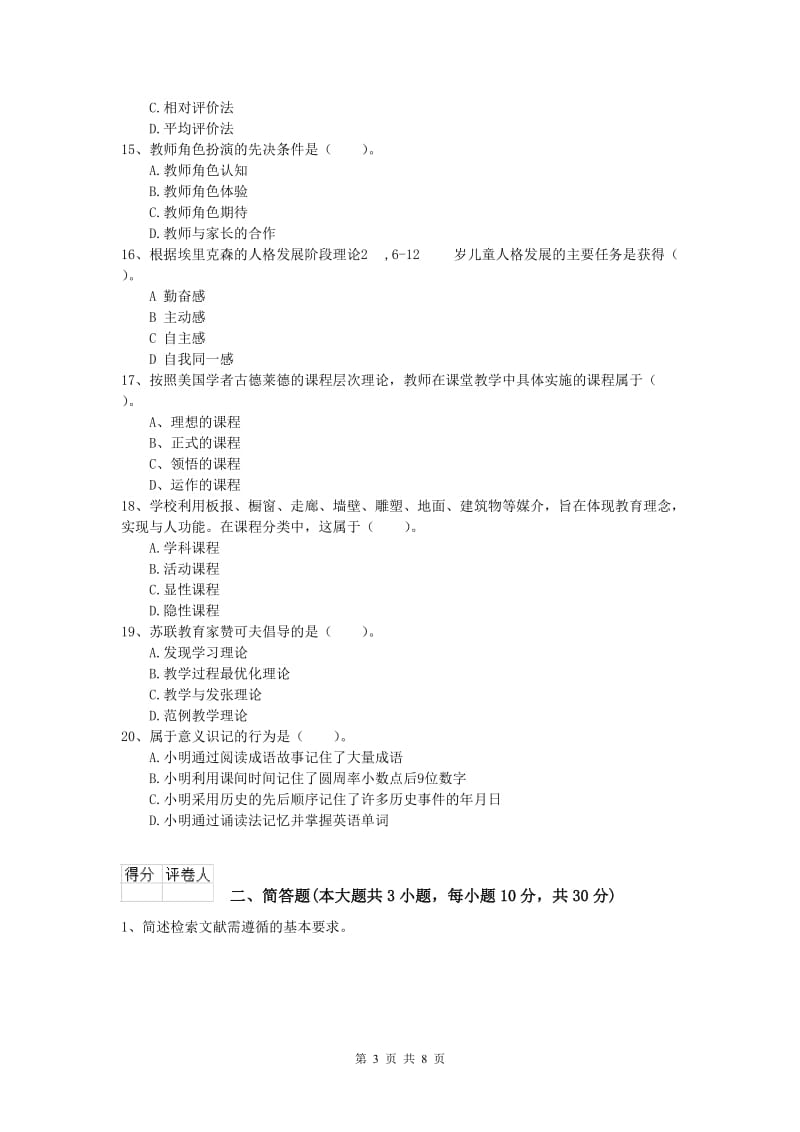 2020年小学教师职业资格《教育教学知识与能力》能力提升试卷 含答案.doc_第3页