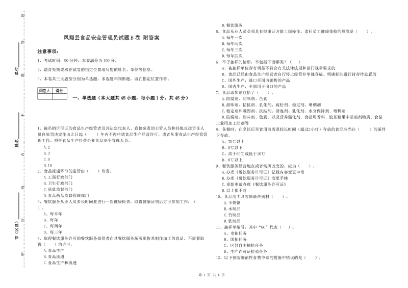 凤翔县食品安全管理员试题B卷 附答案.doc_第1页