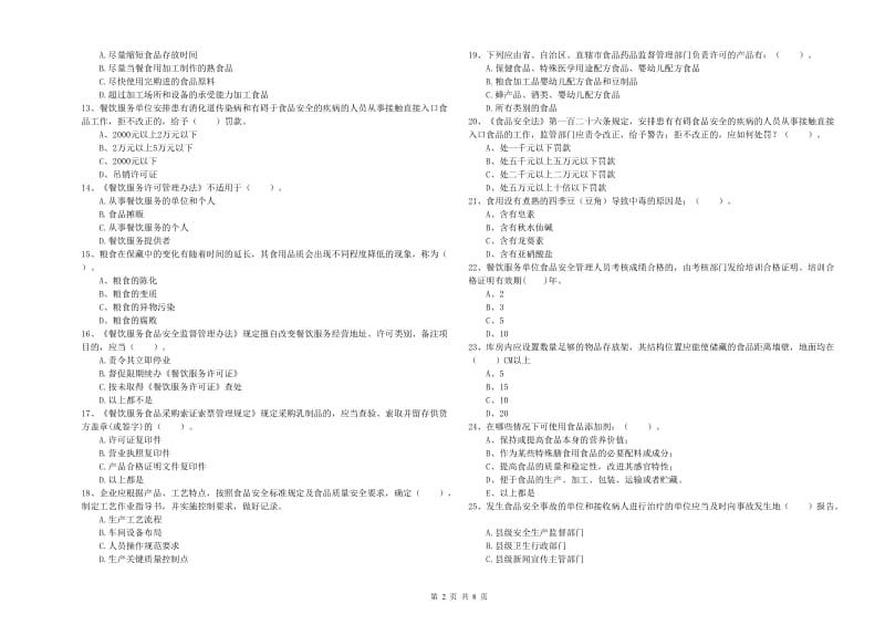 凤翔县食品安全管理员试题B卷 附答案.doc_第2页