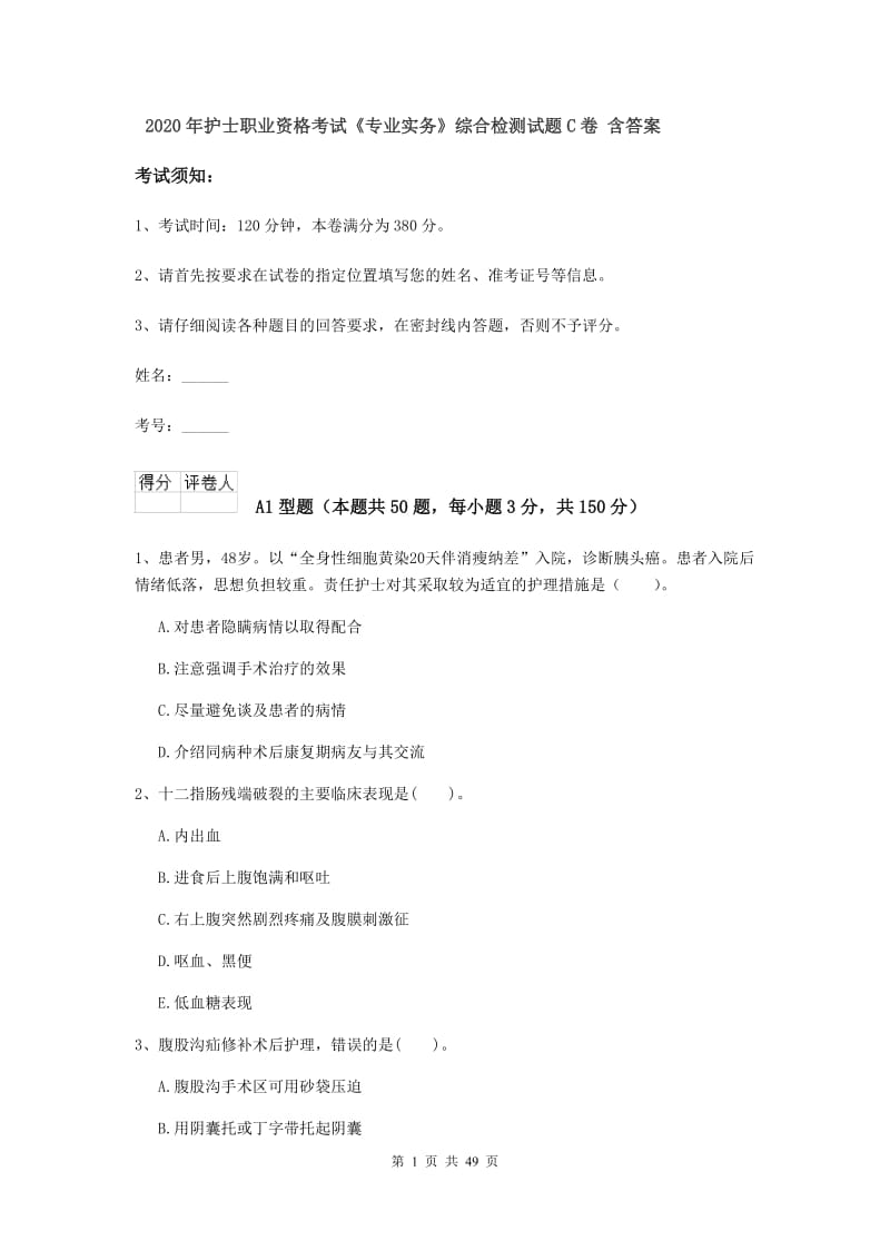 2020年护士职业资格考试《专业实务》综合检测试题C卷 含答案.doc_第1页