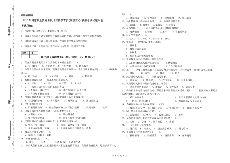 2020年国家职业资格考试《三级保育员(高级工)》模拟考试试题D卷.doc_第1页