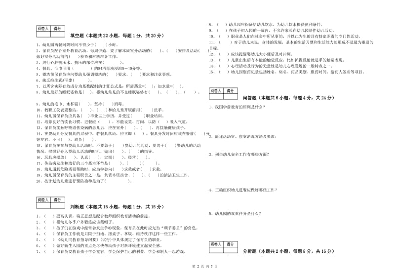 2020年国家职业资格考试《三级保育员(高级工)》模拟考试试题D卷.doc_第2页