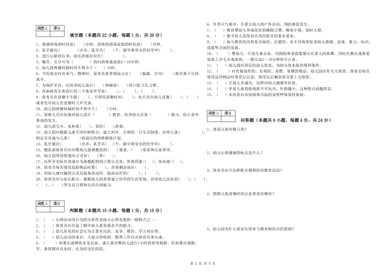 2020年职业资格考试《四级保育员》过关检测试卷A卷.doc_第2页