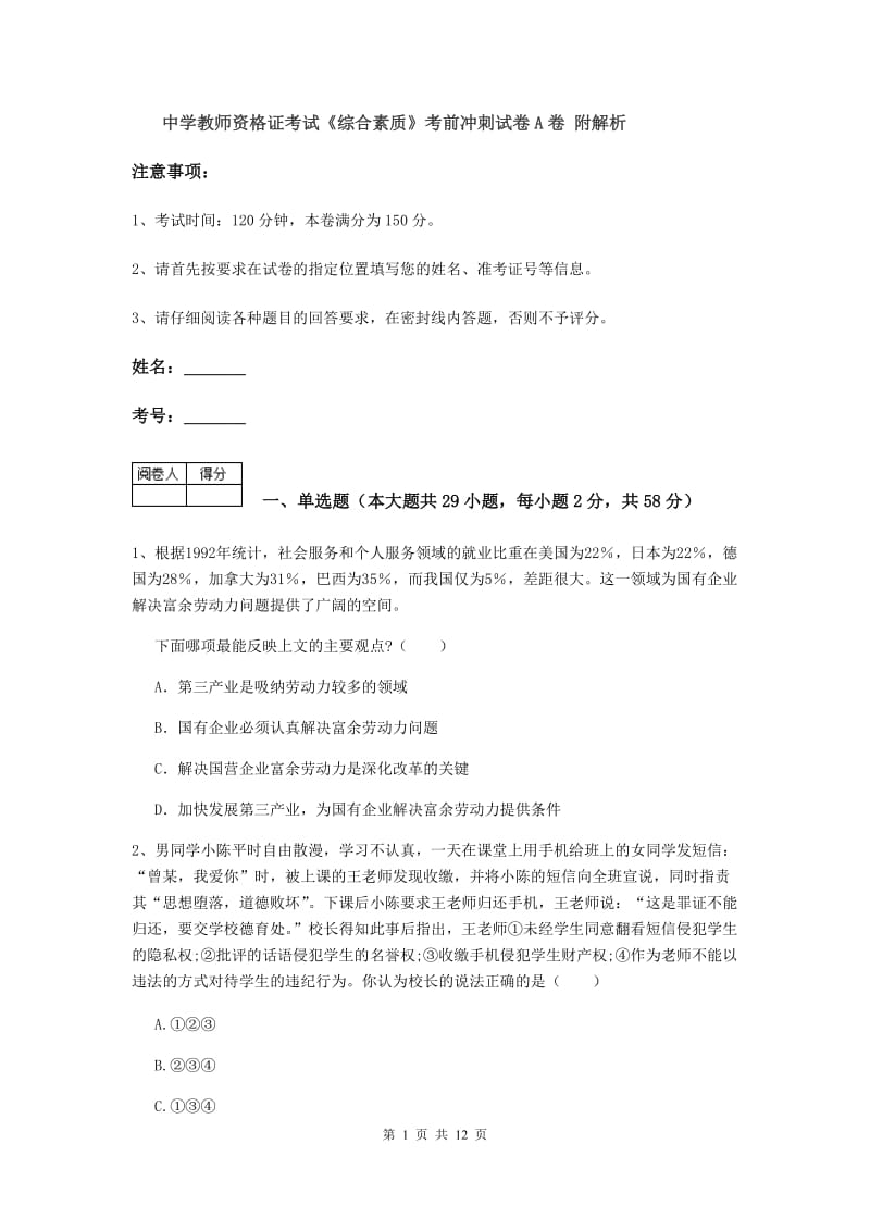 中学教师资格证考试《综合素质》考前冲刺试卷A卷 附解析.doc_第1页