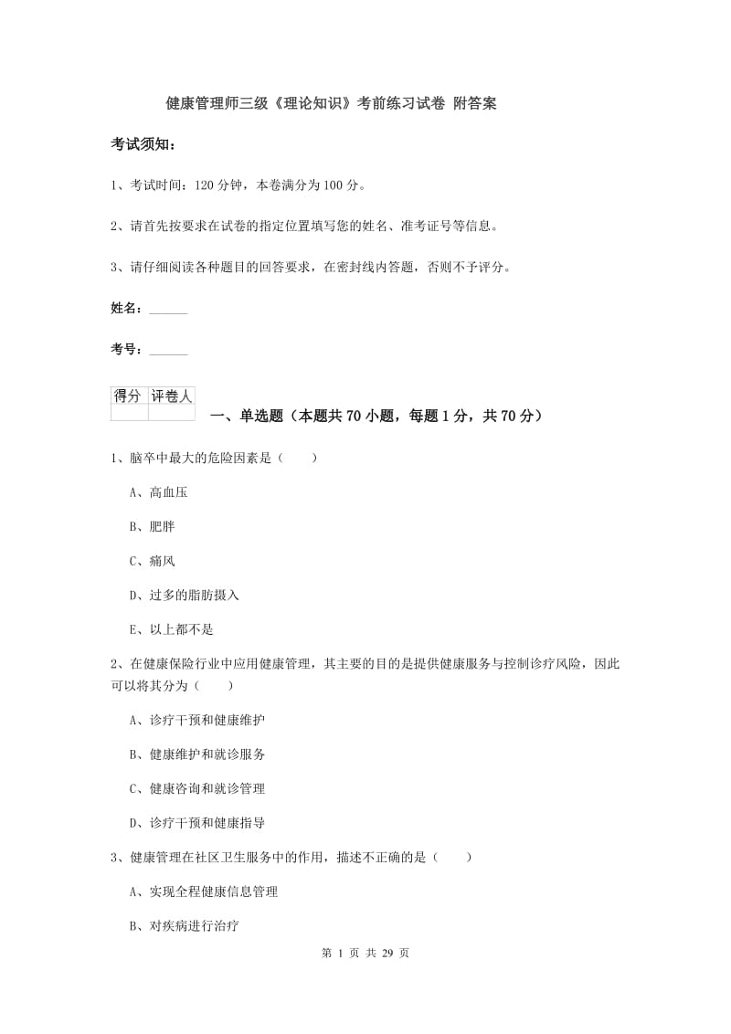 健康管理师三级《理论知识》考前练习试卷 附答案.doc_第1页