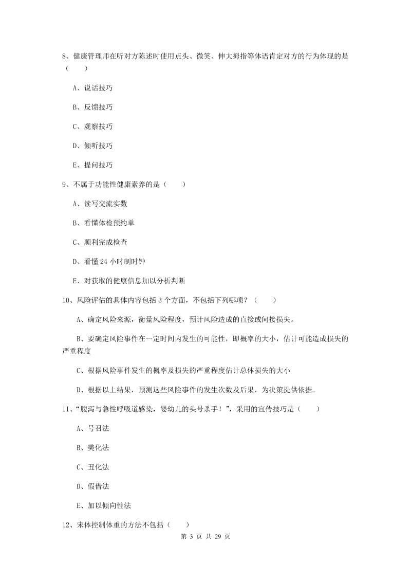 健康管理师三级《理论知识》考前练习试卷 附答案.doc_第3页