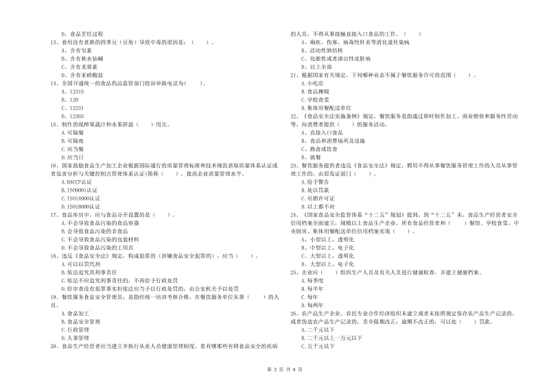 东川区食品安全管理员试题D卷 附答案.doc_第2页