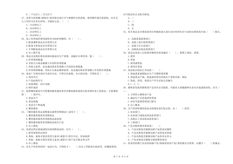 东川区食品安全管理员试题D卷 附答案.doc_第3页