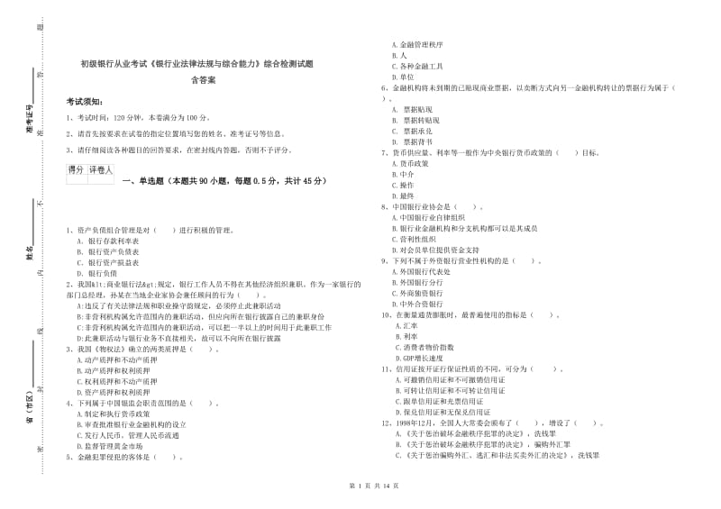 初级银行从业考试《银行业法律法规与综合能力》综合检测试题 含答案.doc_第1页