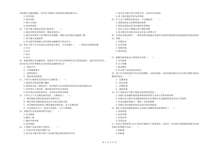 初级银行从业考试《银行业法律法规与综合能力》综合检测试题 含答案.doc_第3页