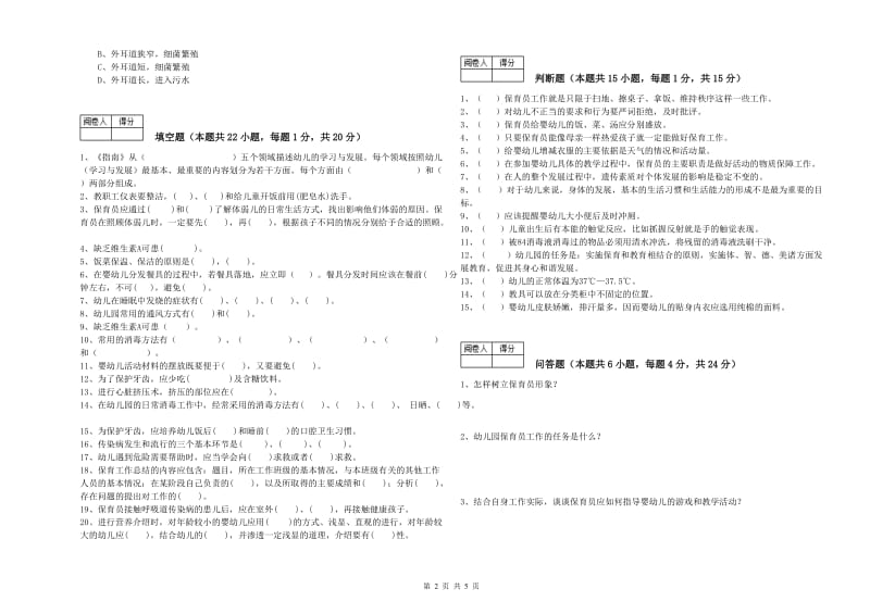 2020年四级保育员综合练习试题C卷 含答案.doc_第2页