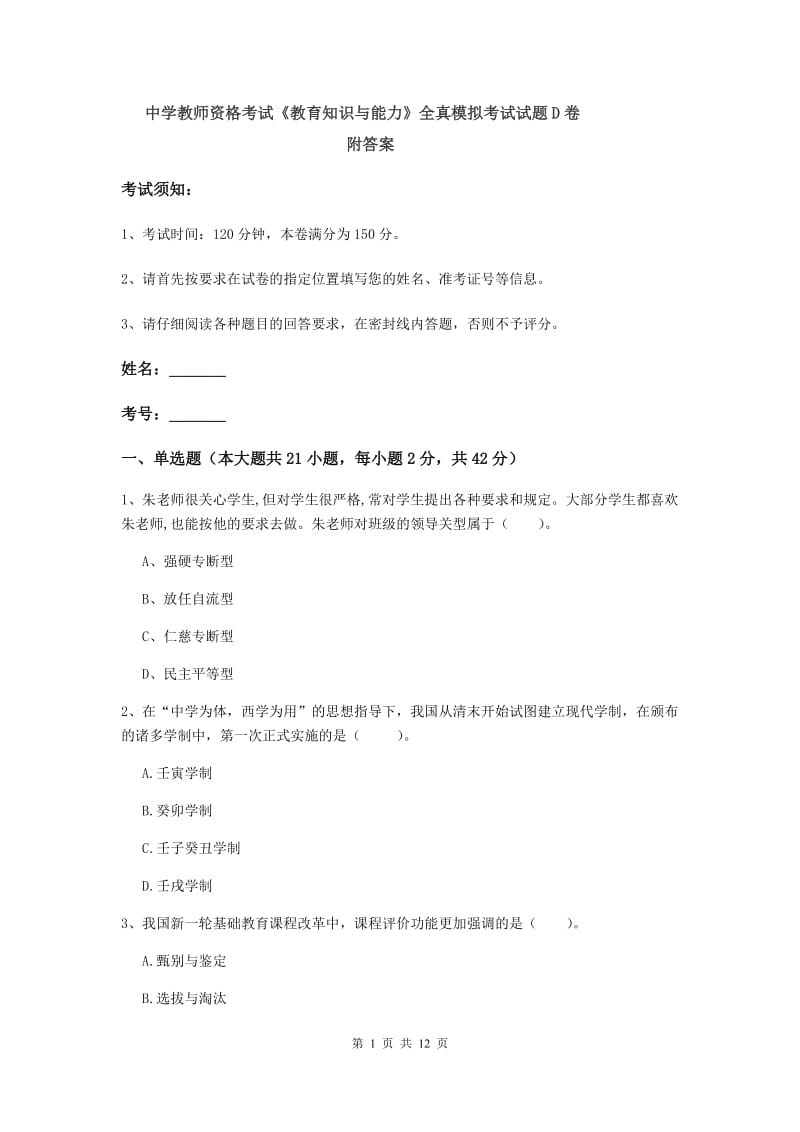 中学教师资格考试《教育知识与能力》全真模拟考试试题D卷 附答案.doc_第1页